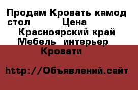 Продам Кровать,камод,стол ..... › Цена ­ 15 000 - Красноярский край Мебель, интерьер » Кровати   